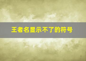 王者名显示不了的符号