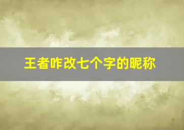 王者咋改七个字的昵称