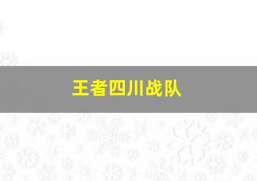 王者四川战队