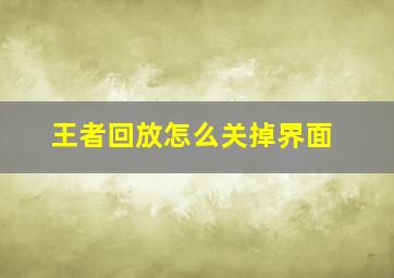 王者回放怎么关掉界面