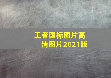 王者国标图片高清图片2021版