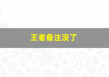 王者备注没了