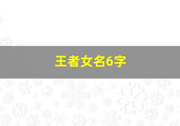 王者女名6字