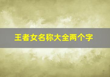 王者女名称大全两个字