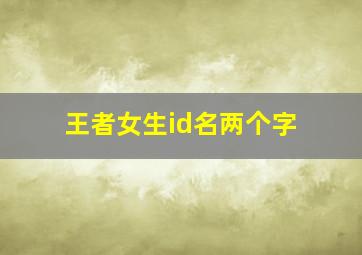 王者女生id名两个字