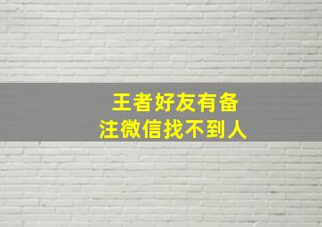 王者好友有备注微信找不到人