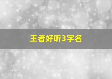 王者好听3字名