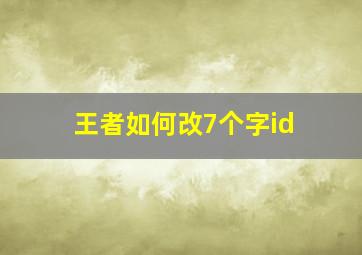 王者如何改7个字id