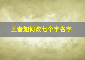 王者如何改七个字名字