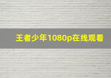 王者少年1080p在线观看