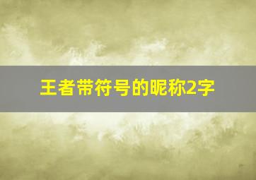 王者带符号的昵称2字