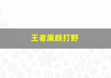 王者廉颇打野