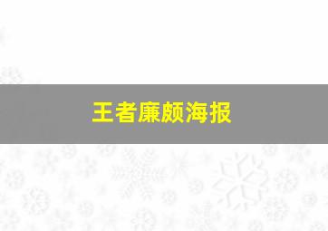 王者廉颇海报