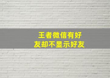 王者微信有好友却不显示好友