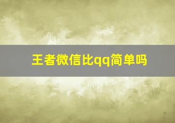 王者微信比qq简单吗