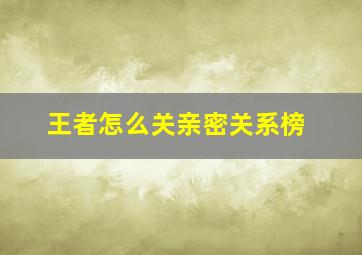 王者怎么关亲密关系榜