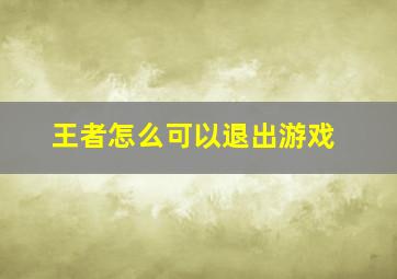 王者怎么可以退出游戏