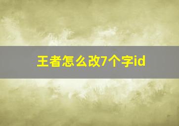 王者怎么改7个字id