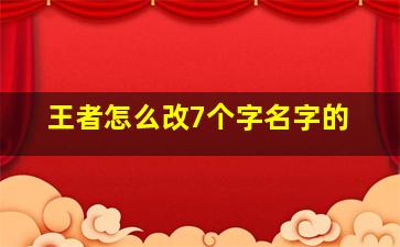 王者怎么改7个字名字的