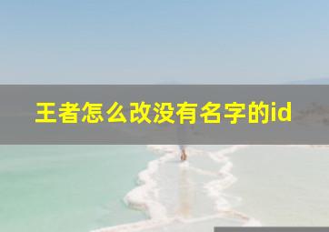 王者怎么改没有名字的id