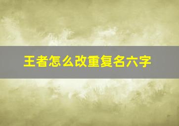 王者怎么改重复名六字