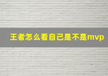 王者怎么看自己是不是mvp