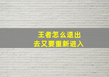 王者怎么退出去又要重新进入