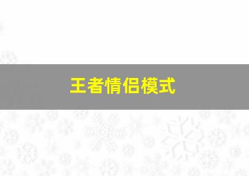 王者情侣模式