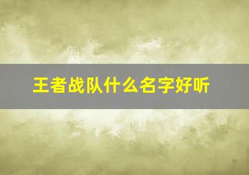 王者战队什么名字好听