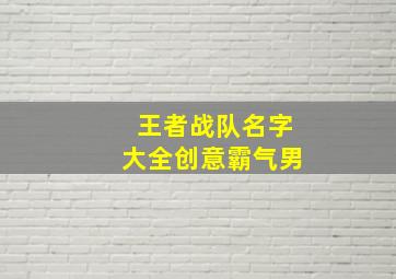 王者战队名字大全创意霸气男