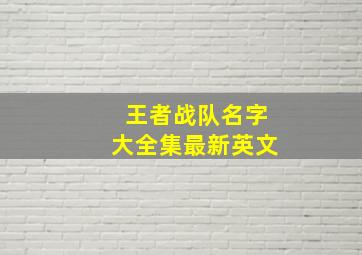 王者战队名字大全集最新英文