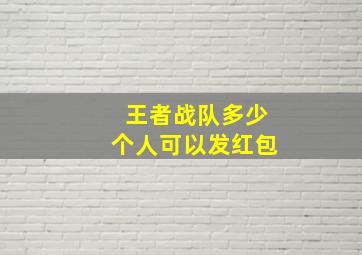 王者战队多少个人可以发红包