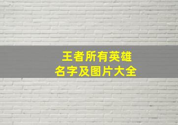 王者所有英雄名字及图片大全