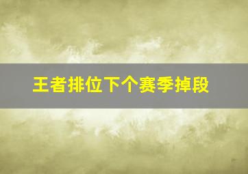 王者排位下个赛季掉段