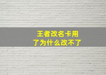 王者改名卡用了为什么改不了