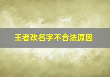 王者改名字不合法原因