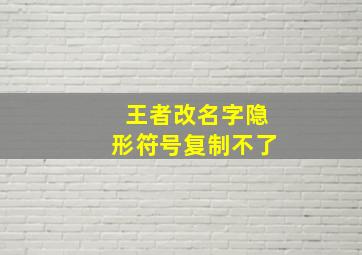 王者改名字隐形符号复制不了