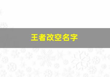 王者改空名字