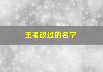 王者改过的名字