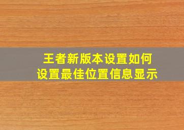 王者新版本设置如何设置最佳位置信息显示