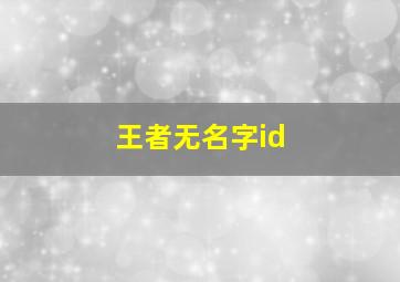 王者无名字id