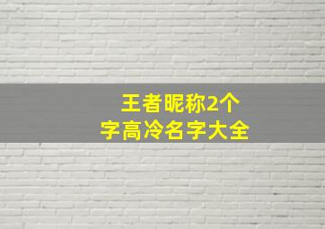 王者昵称2个字高冷名字大全