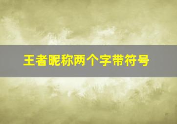 王者昵称两个字带符号