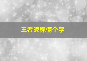 王者昵称俩个字