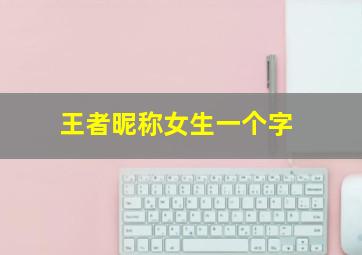 王者昵称女生一个字