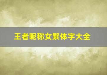 王者昵称女繁体字大全