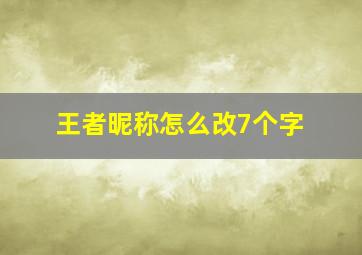 王者昵称怎么改7个字