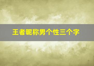 王者昵称男个性三个字