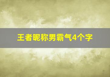 王者昵称男霸气4个字