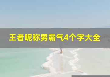 王者昵称男霸气4个字大全